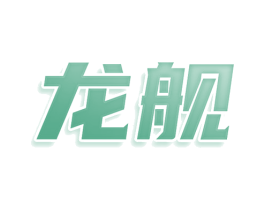 龙舰 第39类运输旅行商标图样
