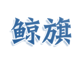 鲸旗 第37类建筑修理商标图样