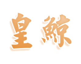 皇鲸 第36类金融物管商标图样