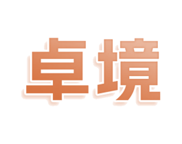 卓境 第36类金融物管商标图样