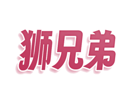 狮兄弟 第36类金融物管商标图样