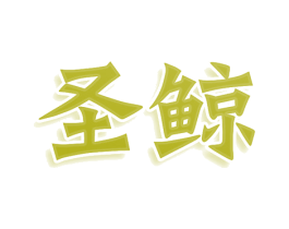 圣鲸 第36类金融物管商标图样