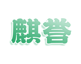 麒誉 第36类金融物管商标图样