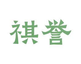 祺誉 第36类金融物管商标图样