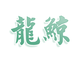 龙鲸 第36类金融物管商标图样