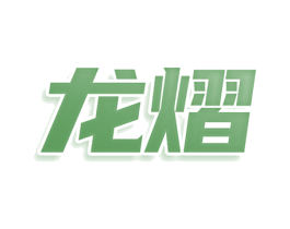 龙熠 第36类金融物管商标图样