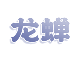 龙蝉 第36类金融物管商标图样