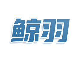 鲸羽 第36类金融物管商标图样