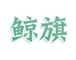 鲸旗 第36类金融物管商标图样