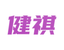 健祺 第36类金融物管商标图样