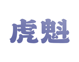 虎魁 第36类金融物管商标图样