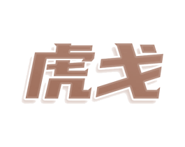 虎戈 第36类金融物管商标图样