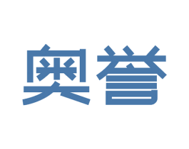 奥誉 第36类金融物管商标图样