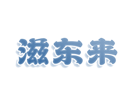 滋东来 第35类广告贸易商标图样
