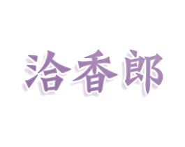 洽香郎 第35类广告贸易商标图样