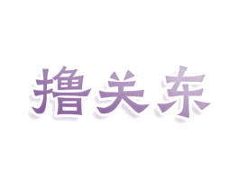 撸关东 第35类广告贸易商标图样
