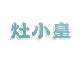 灶小皇 第35类广告贸易商标图样