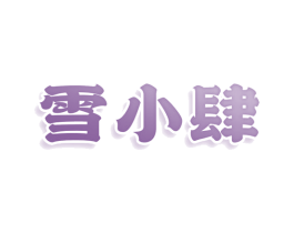 雪小肆 第35类广告贸易商标图样