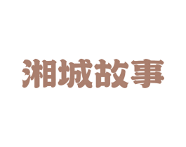 湘城故事 第35类广告贸易商标图样