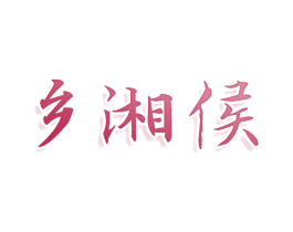 乡湘侯 第35类广告贸易商标图样