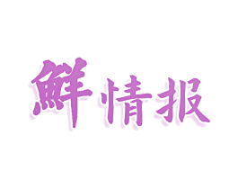 鲜情报 第35类广告贸易商标图样