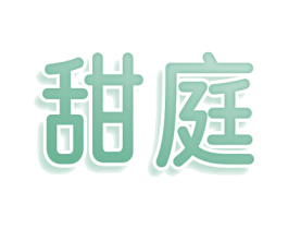 甜庭 第35类广告贸易商标图样