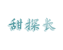 甜探长 第35类广告贸易商标图样