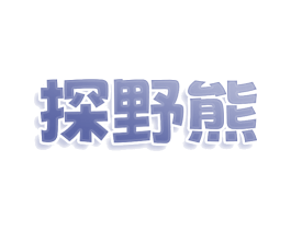 探野熊 第35类广告贸易商标图样