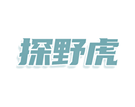 探野虎 第35类广告贸易商标图样