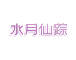 水月仙踪 第35类广告贸易商标图样