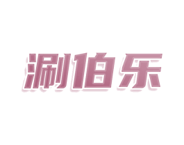 涮伯乐 第35类广告贸易商标图样
