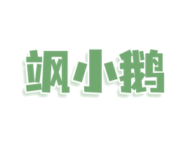 飒小鹅 第35类广告贸易商标图样