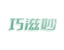 巧滋妙 第35类广告贸易商标图样