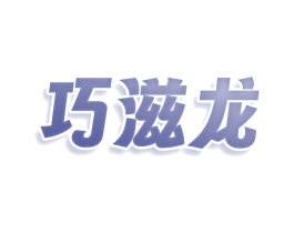 巧滋龙 第35类广告贸易商标图样