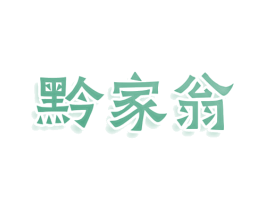 黔家翁 第35类广告贸易商标图样