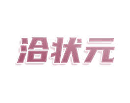 洽状元 第35类广告贸易商标图样