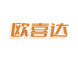 欧喜达 第35类广告贸易商标图样