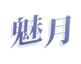 魅月 第35类广告贸易商标图样