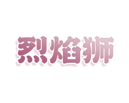 烈焰狮 第35类广告贸易商标图样