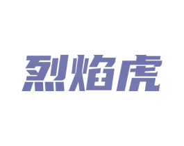 烈焰虎 第35类广告贸易商标图样
