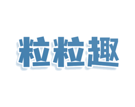 粒粒趣 第35类广告贸易商标图样