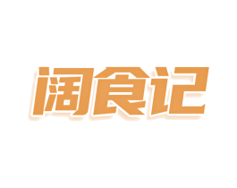 阔食记 第35类广告贸易商标图样