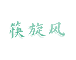 筷旋风 第35类广告贸易商标图样