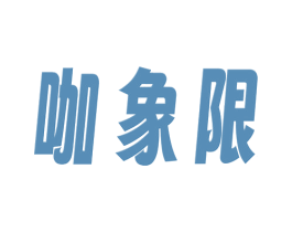 咖象限 第35类广告贸易商标图样
