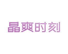 晶爽时刻 第35类广告贸易商标图样