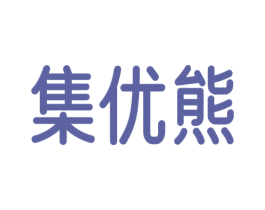 集优熊 第35类广告贸易商标图样
