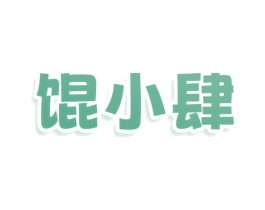 馄小肆 第35类广告贸易商标图样
