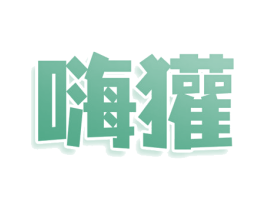 嗨獾 第35类广告贸易商标图样