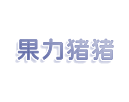 果力猪猪 第35类广告贸易商标图样