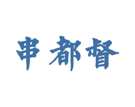串都督 第35类广告贸易商标图样